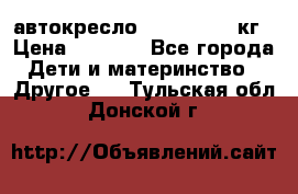 автокресло. chicco 9-36кг › Цена ­ 2 500 - Все города Дети и материнство » Другое   . Тульская обл.,Донской г.